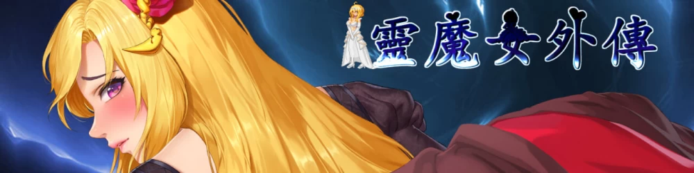 [ACT官中动态步兵PC]灵魔女外传 Spirit Witch’s Gaiden v1.21 [1+1G][百度盘]