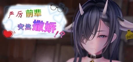 [PC/3D/巨乳/兽耳/动态]严厉前辈突然撒娇！？v2.0.1官中步兵 [1+129.1M][百度盘]