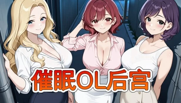 [PC/ai作画/官中无修/巨乳熟女/后宫动态] 催眠OL后宫v26.04.01 [1+1.14G][百度盘]