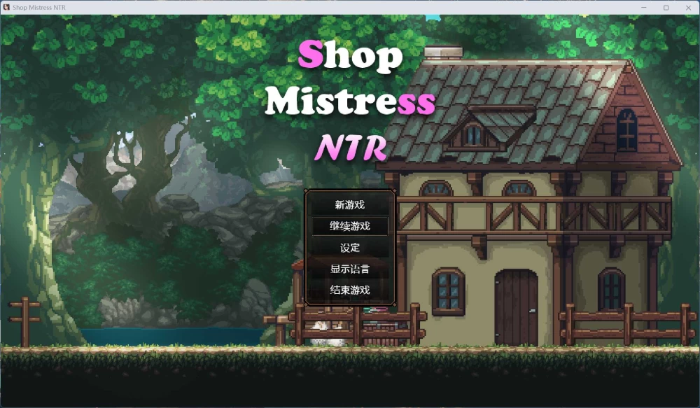 像素精品SLG动态边境小店NTR 安卓+PC官方中文步兵版【1.5G】 [1P+1.5G][百度盘]