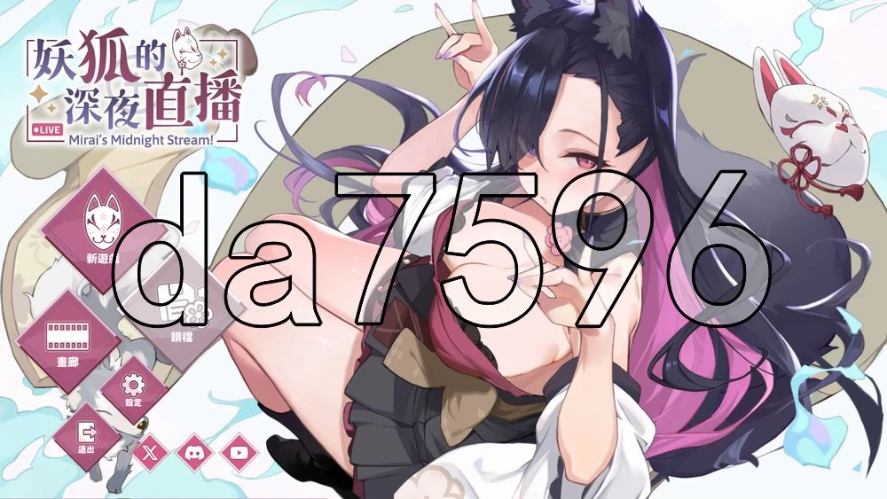 [亚洲风SLG/更新] 妖狐的深夜直播 Stream V26.08.22 官中步兵版 [1+9.0G][百度盘]