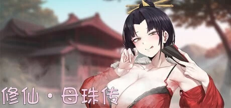 PC[国风/官中/步兵/沙盒/RBQ/动态] 修仙•母珠传v0.75a DLC2 [2+1.9G][百度盘]