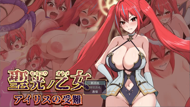 【PC】圣光之乙女 爱丽丝的受难 ~v1.0.1+AI汉化 [1P+1.6G][百度盘]