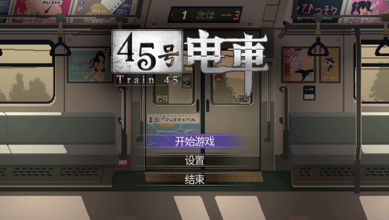 45号电车1.0.6.3官中步兵版【PC+安卓模拟器+像素风神作SLG/精… [1+1.54GB][百度盘]