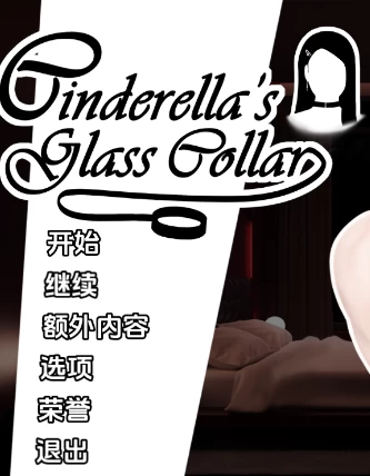 【PC/安卓】 灰姑娘的玻璃项圈 Ver0.9.0 汉化版+亚洲SLG游戏 [1P+1.31G][百度盘]