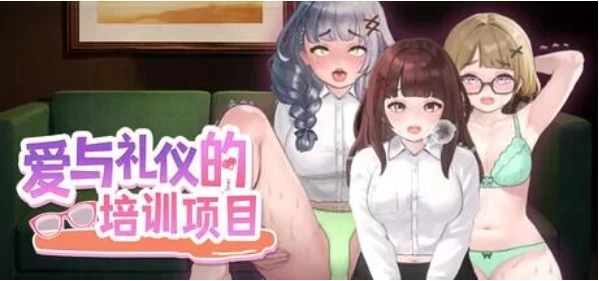 【PC/SLG/官中步兵/动态】爱与礼仪的培训项目 愛の指導 存档 [1+1.3G][百度盘]