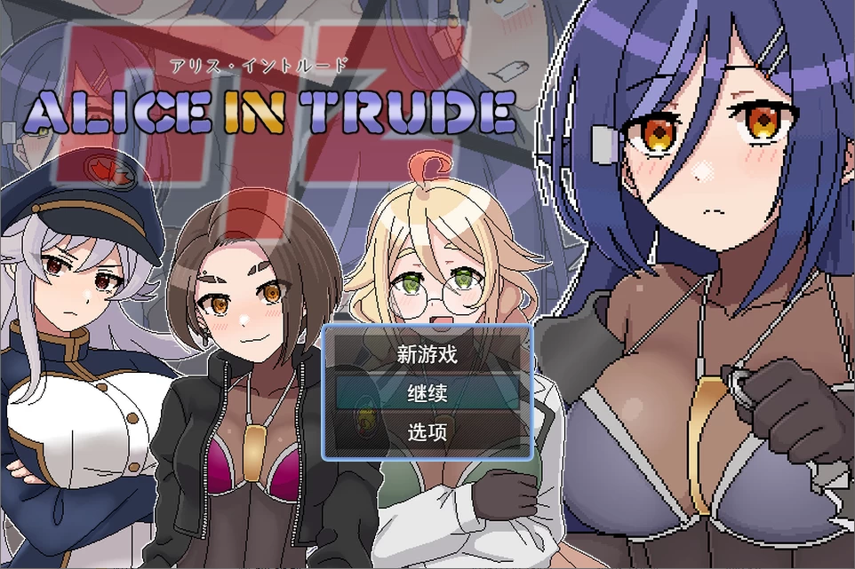 PC/RPG推荐【女主堕落】艾丽丝·因特鲁德MZ～潜入敌区Ver0.22 [1+解压前692MB][百度盘]