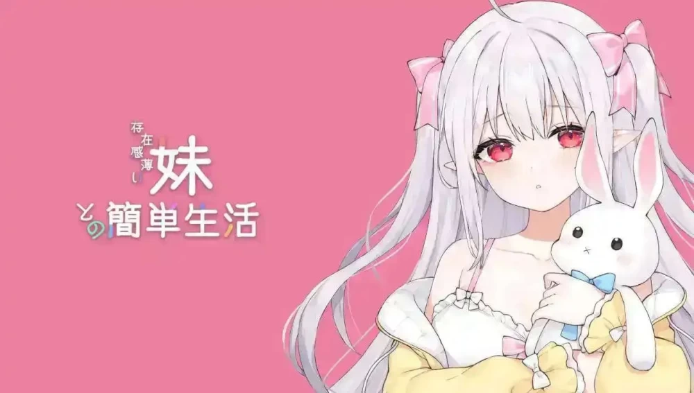 [PC][SLG/2D/日式]和存在感薄弱的妹妹简单的生活 存在感薄い… [1+2.57G][百度盘]