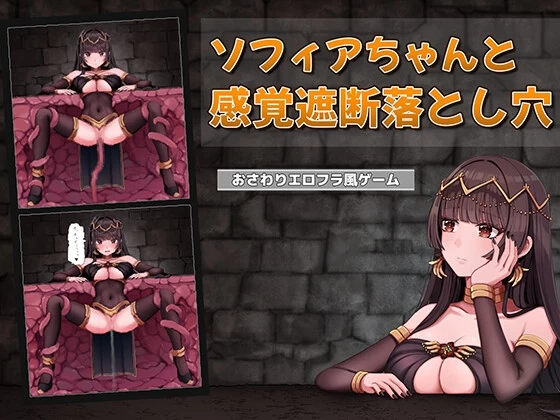 【新作SLG生肉PC动态v1.0】ソフィアちゃんと感覚遮断落と… [1+38m][百度盘]