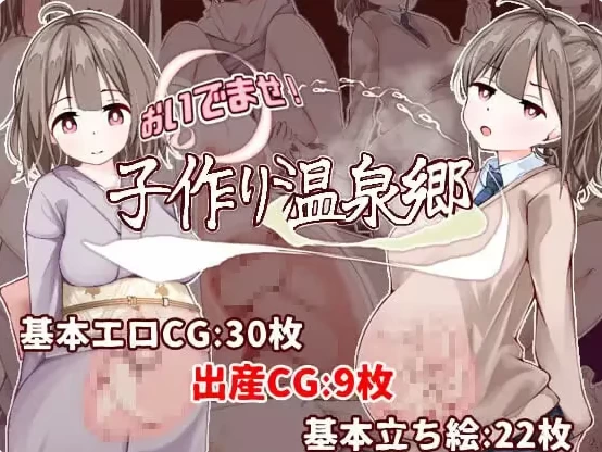 PC/怀孕/官中 おいでませ！子作り温泉郷 v1.1.0 [1+1.06G][百度盘]