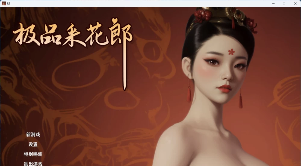 3D互动SLG动态/PC极品采花郎 V2.0.1 官方中文步兵版+存档 9.3G [1P+9.3G][百度盘]