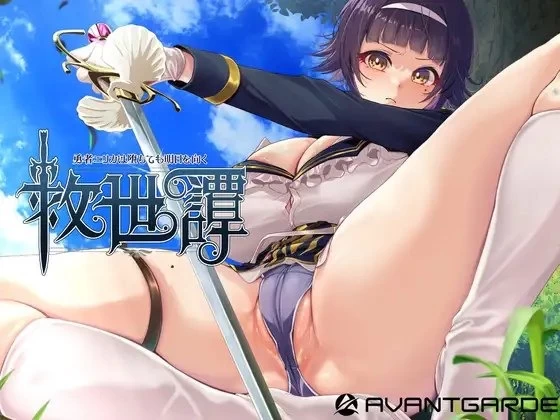 【pc】救世谭～勇者艾丽卡即使堕落也依然面向明天～v1.04 AI汉化 [1+1.3g][百度盘]