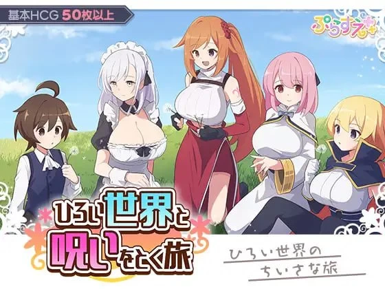 [PC][RPG/2D/日式]广阔世界与解除诅咒的旅程 ひろい世界と呪… [1+313M][百度盘]