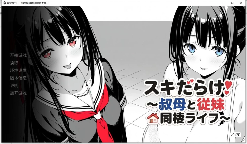 [更新PC安卓SLG动态] 破绽百出 スキだらけ 叔母と従妹同栖ライフ v1.7[4G] [1+4G][百度盘]