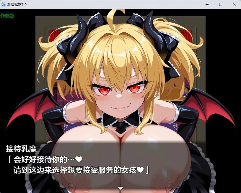 [PC][RPG/2D/日式]乳魔娼馆 乳魔娼館 内嵌AI汉化版+作弊码[PC+… [1+284M][百度盘]