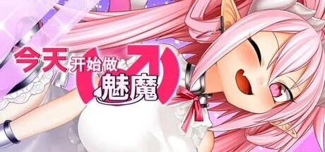 [PC/模拟器/2D]今天开始做魅魔 Eye of the Incubus 魅魔みならい [2+0.97G][百度盘]