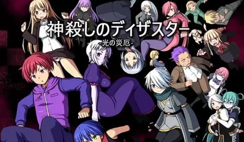 [RPG汉化PC] 弑神之灾厄 -光之灾难 神殺しのディザスター [1+510M][百度盘]