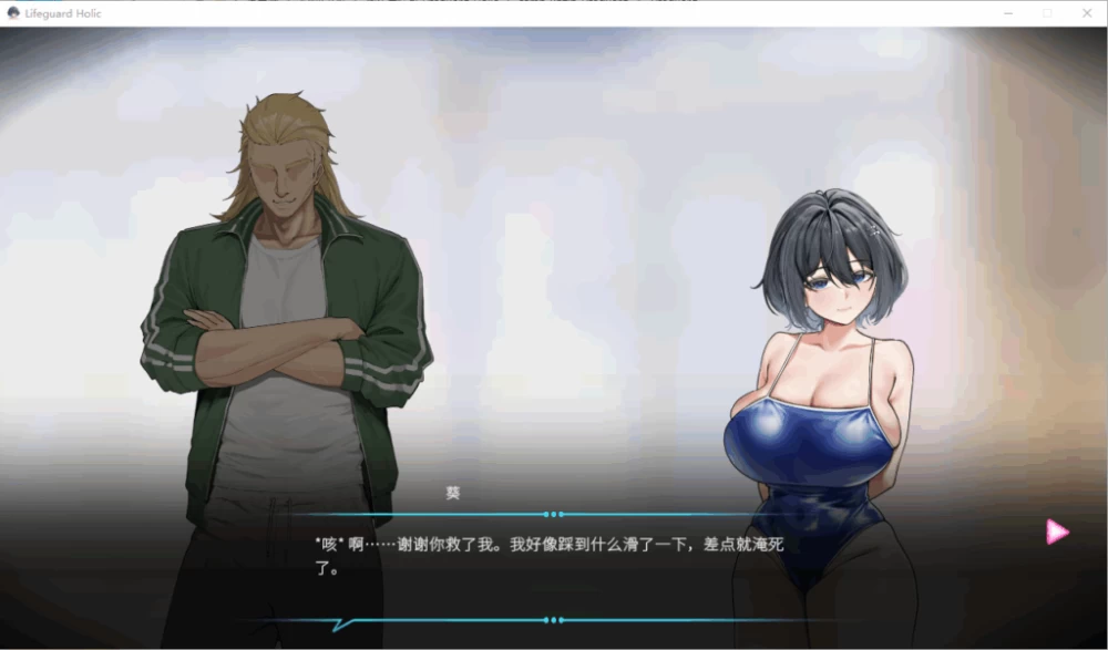 【PC】救生员狂热 ライフガード・レジェンド~v1.2+官中+无码 [1P+6G][百度盘]