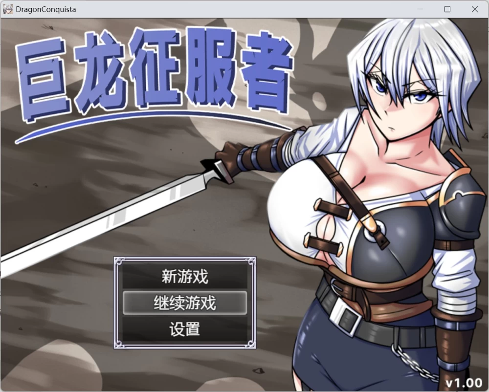 精品RPG/巨龙征服者【安卓+PC】官方中文步兵版+存档【2.9G】 [1P+2.9G][百度盘]