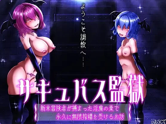 新作[日式SLG/逆推/男性受/动态pc] 魅魔监狱 AI汉化版+动画版 [1+3.0G][百度盘]