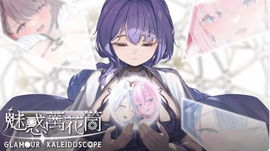 【日系SLG/官中/步兵/PC】魅惑万花筒 Glamour Kaleidoscope v1.0.9 [1+1.67g][百度盘]