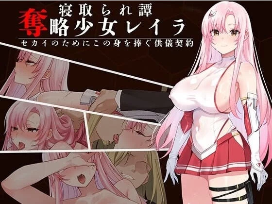 [RPG/2D/亚洲]夺略少女蕾拉 为了世界献出此身之供仪契约 [1+884M][百度盘]