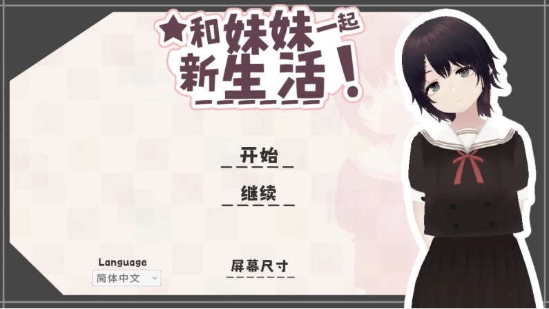 我和妹妹一起新生活1.6官中步兵版【PC+安卓模拟器+3D互动SL… [1+662MB][百度盘]