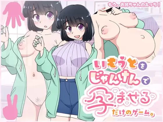 [PC][SLG/2D/日式]只用猜拳让妹妹怀孕的游戏 いもうとをじゃ… [1+144M][百度盘]