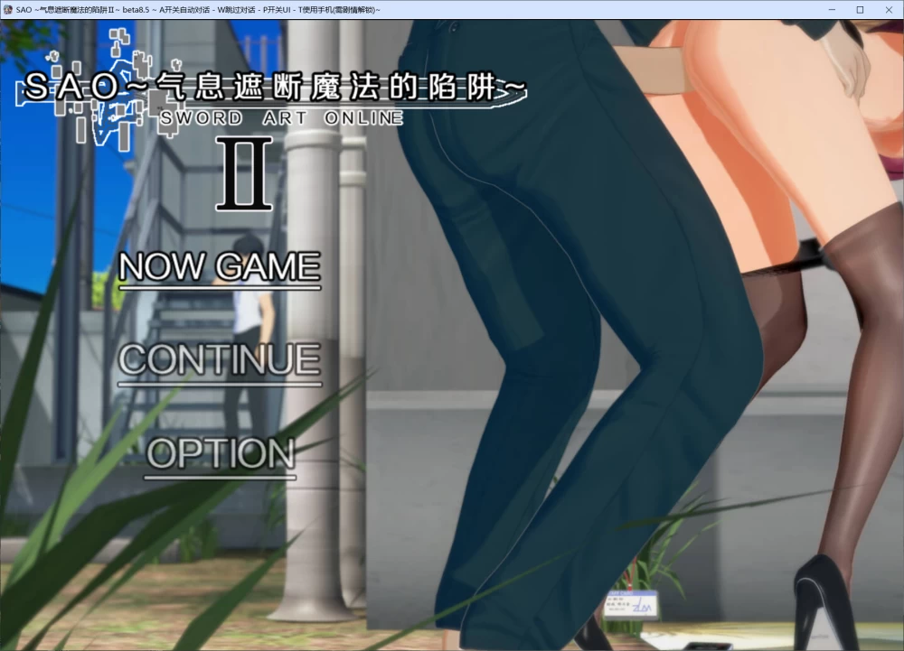 【RPG/官中步兵/PC】刀剑SAO~气息遮断魔法陷阱Ⅱ vβ8.5 存档 [3+8.4G][百度盘]
