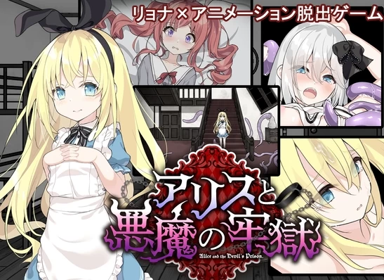 新作[日式SLGpc+安卓]爱丽丝与恶魔的牢狱Steam官中步兵版+存档 [2+700M][百度盘]