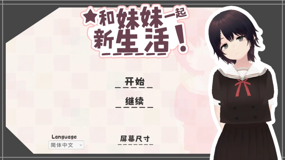 【互动SLG】我和妹妹一起新生活1.6官中步兵/PC+虚机/精品沙盒 [2+662M][多种下载方式]