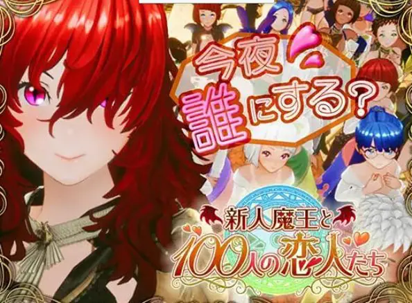 【PC/生肉/日式/3D游戏/1.70G】 新人魔王与100位恋人们 (新人魔王と100人の恋人たち) Ver1.14 生肉版+日式3D游戏+1.70G