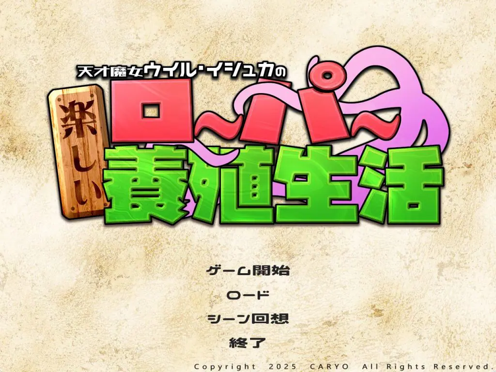 【PC/AI汉化/精品/SLG游戏/1.90G】 天才魔女威尔&middot;伊修卡快乐的罗珀养殖生活 AI汉化版+自带全回想+精品SLG游戏+1.90G