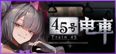 【SLG/官中步兵/PC+安卓】45号电车 Train45 45番電車 v1.0.6.3 存档 [2+2.4G][百度盘]