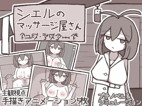 【SLGAI汉化PC】シエルのマッサージ屋さん [1+161m][百度盘]