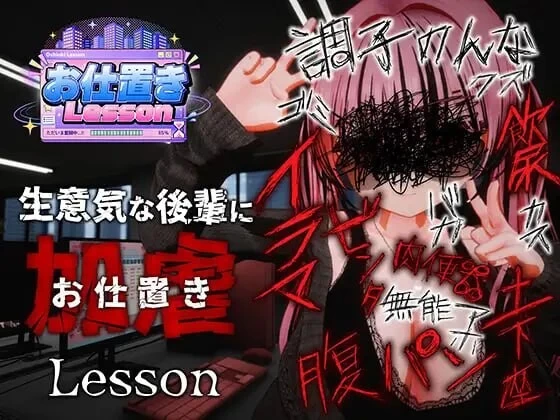 [3D/调教/肉便器/动态/PC] 惩罚课程 お仕置きLesson 官中步兵 [3+解压后2.42G][百度盘]