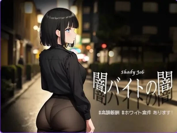 【PC/安卓/AI汉化/日式/RPG游戏/1.10G】暗兼职之暗 高额报酬 [1P+1.10G][百度盘]