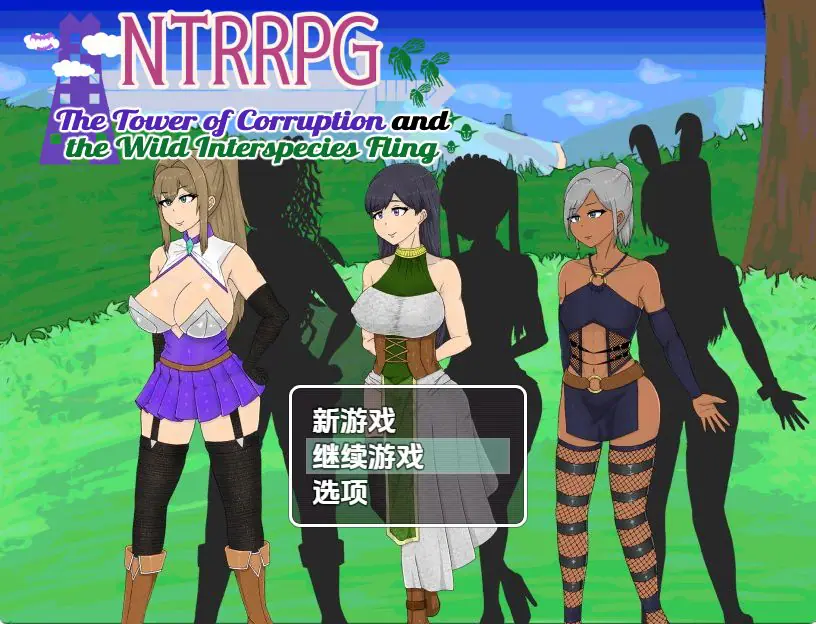 【PC/安卓/探索/RPG游戏/1.60G】 NTR 堕落之塔与跨种族  Ver1.0 内嵌AI汉化版+PC+安卓+探索RPG游戏+1.60G
