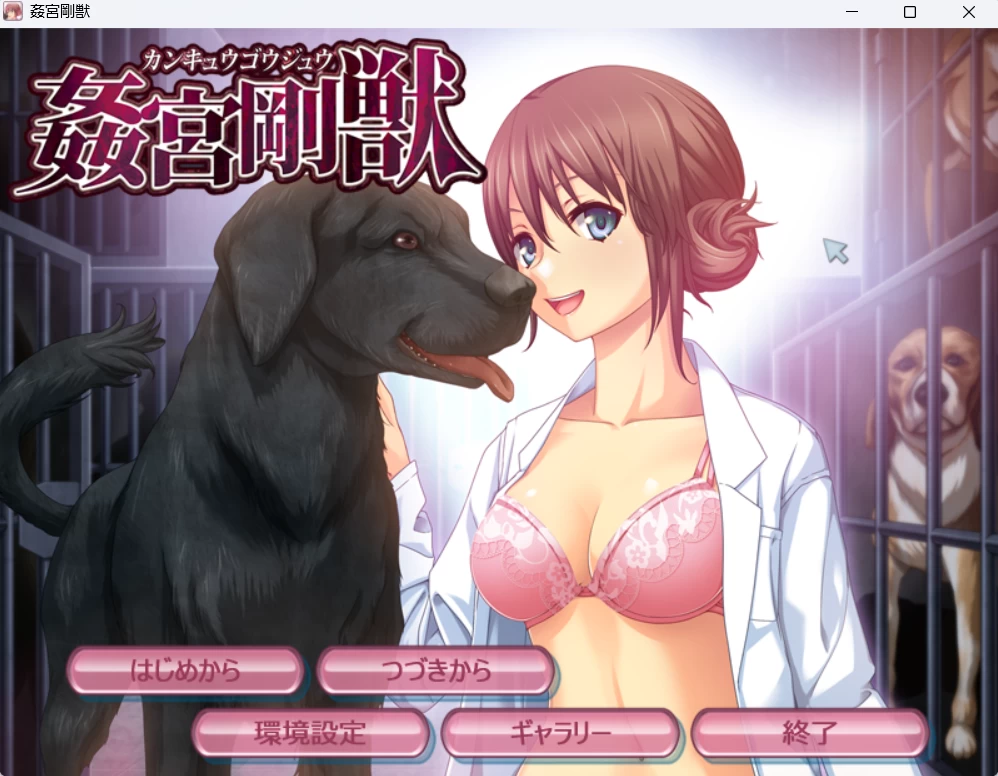 【PC/AI汉化/ADV】奸宫刚兽+HD+全CG存档 [1+972MB][百度盘]