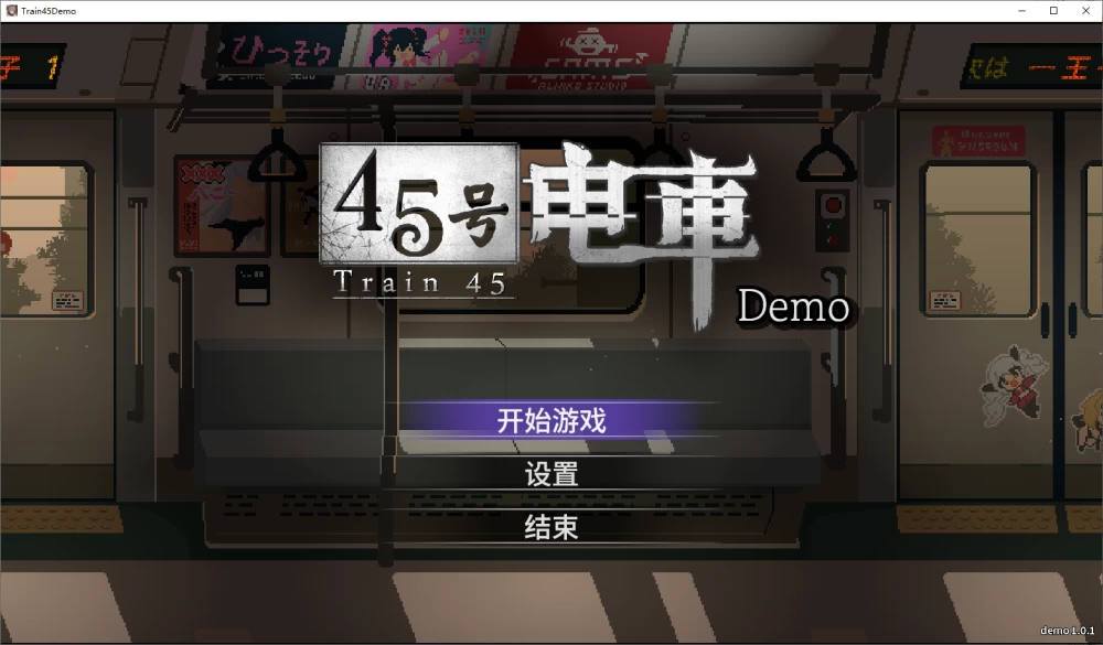 【PC】45号电车 ~ 45番电车 V1.0.6.3 +存档+官中+无码 [1P+1.5G][百度盘]