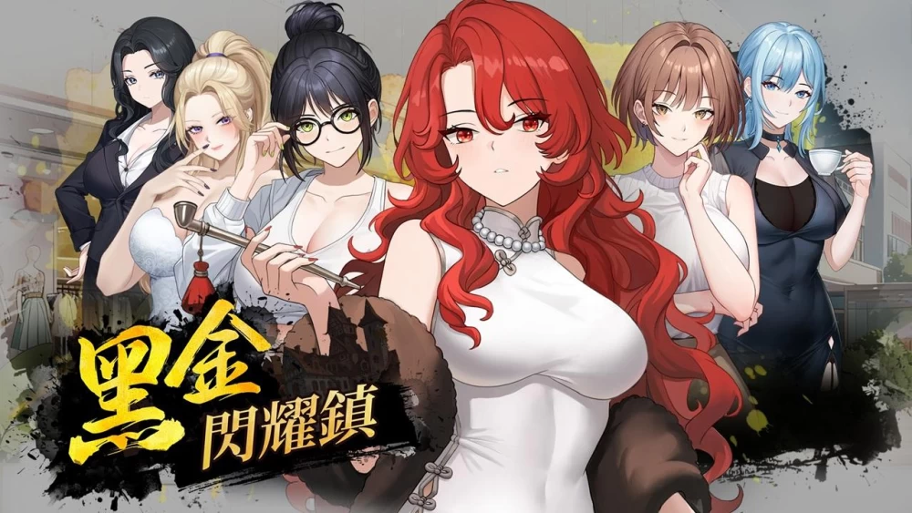 互动SLG/动态PC 黑金－闪耀镇 官方中文步兵版【新作/1.5G】 [1P+1.5G][百度盘]