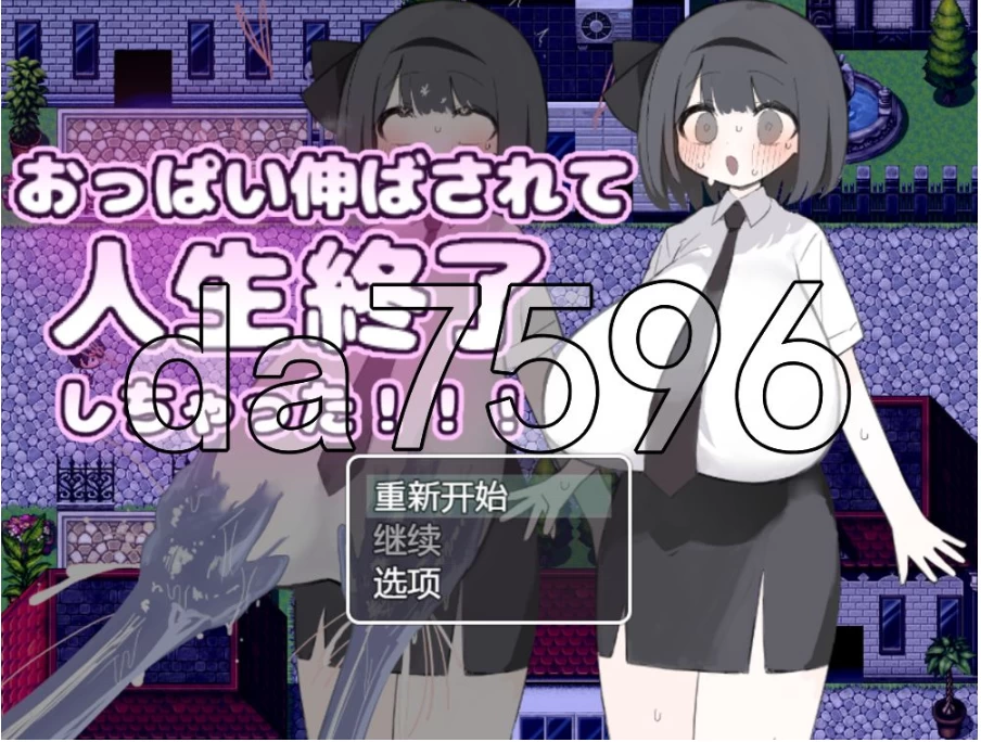 pc胸部被拉长后，人生就此终结了！！！ おっぱい伸ばさ… [1+395m][百度盘]