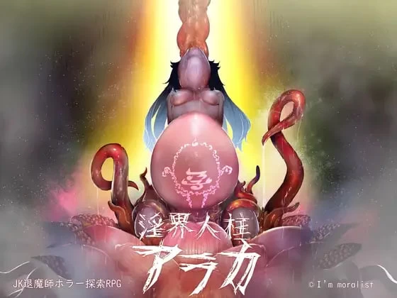 [RPG官中PC步兵]淫界人柱阿拉卡 ～JK驱魔师恐怖探索RPG  淫… [1+2G][百度盘]
