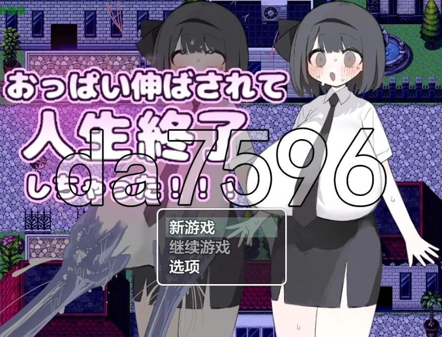 胸部被拉长后，人生就此终结了!PC+安卓 内嵌AI汉化版+作弊码 [1+735m][百度盘]