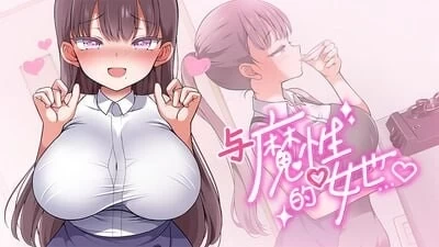 [PC更新爆款SLG/互动养成] 与魔性的她… 魔性的少女与v2026.08.24 steam官中步兵版 [1+1.9g][百度盘]