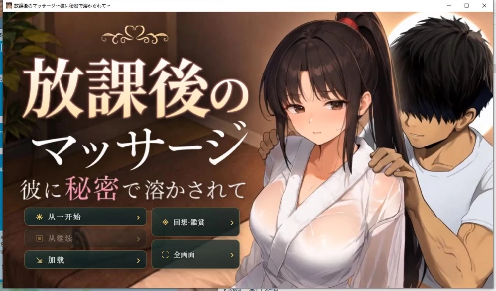 【SLG】放学后的按摩 在他不知情中被融化  v1.3.0  AI汉化版 [1+1.3G][百度盘]