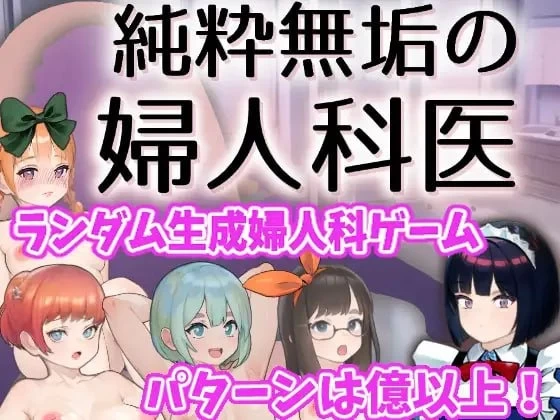 [PCSLG官中] 纯洁无瑕的妇科医生 純粋無垢の婦人科医 v1.43 [1+250M][百度盘]