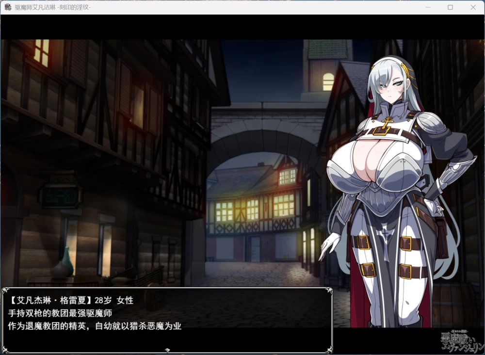热门RPG/PC驱魔使者伊万杰琳 -被刻下的银纹-AI汉化版+存档 3G [1P+3G][百度盘]
