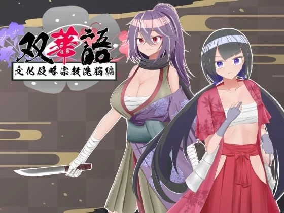 [更新PC/RPG/汉化] 双华语 文化侵略宗教洗脑编 双華語 文化侵略宗教洗脳編 [1+1G][百度盘]