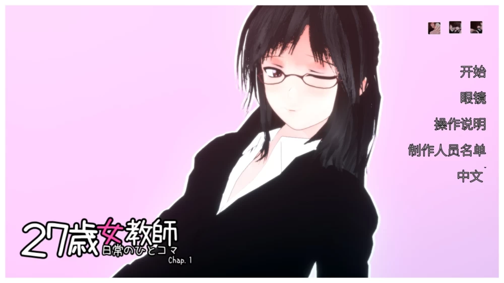 SLG/动态PC全CV 27岁女教师 日常一幕 第1章 V1.05 官方中文版/1.1G [1P+1.1G][百度盘]